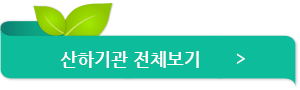 산하기관 전체보기